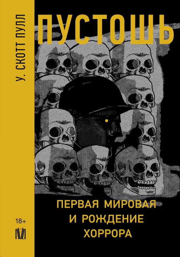Пустошь. Первая мировая война и рождение хоррора. Обложка