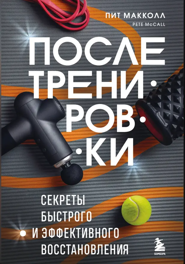 ПОСЛЕ тренировки. Секреты быстрого и эффективного восстановления. Обложка