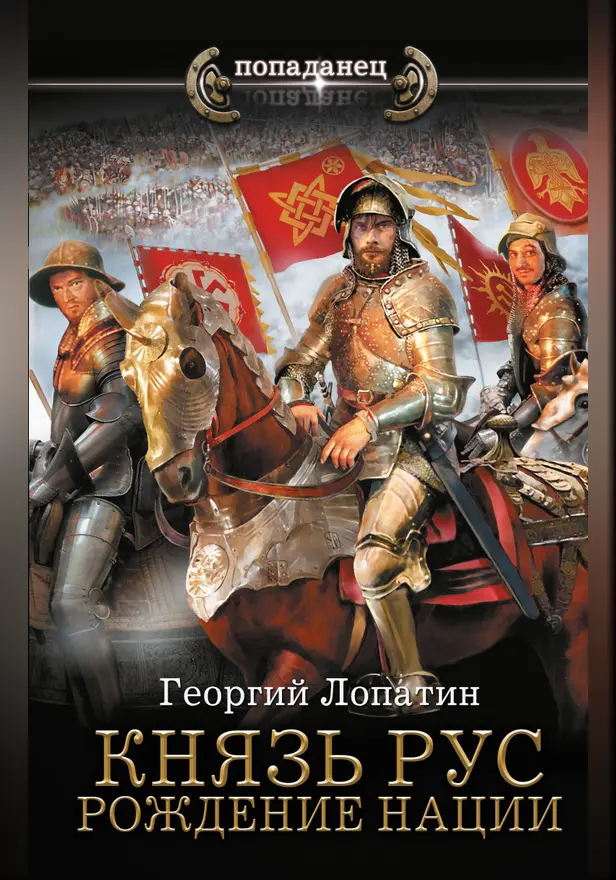 Князь Рус. Рождение нации. Обложка