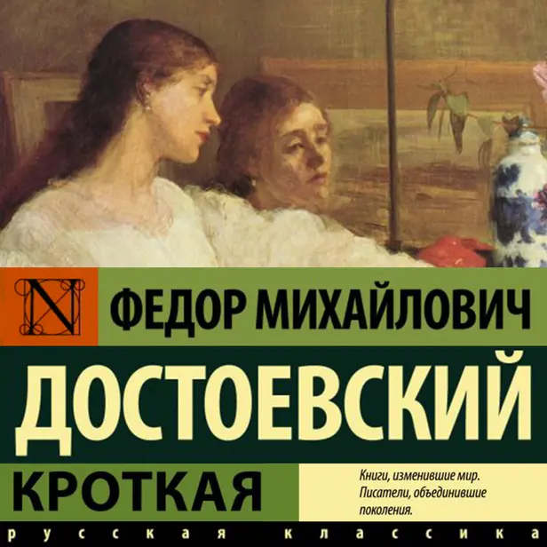 Кроткая (сборник). Обложка