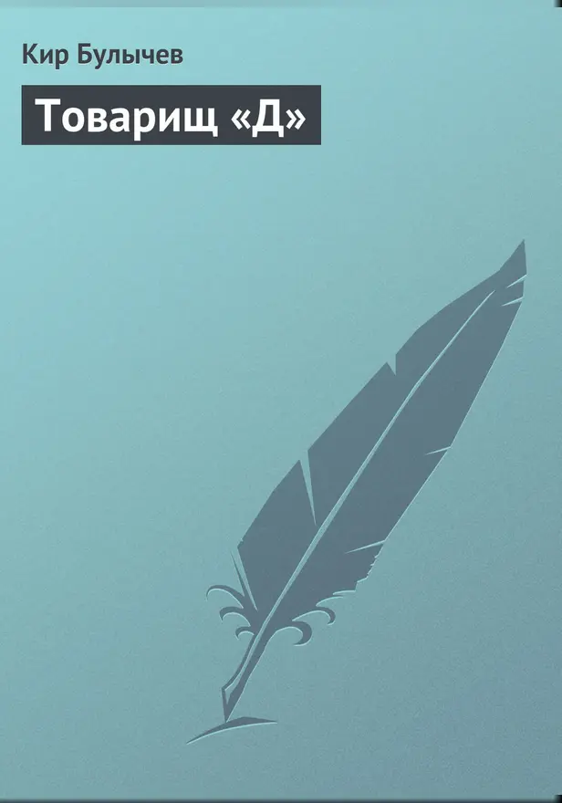Товарищ «Д». Обложка