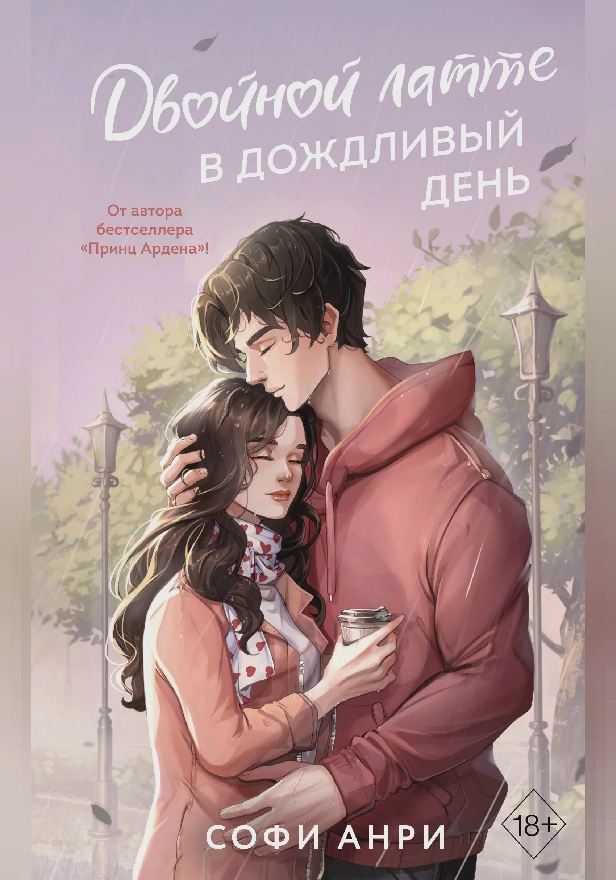 Двойной латте в дождливый день. Обложка