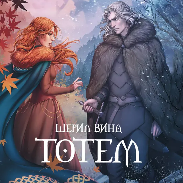 Тотем. Обложка