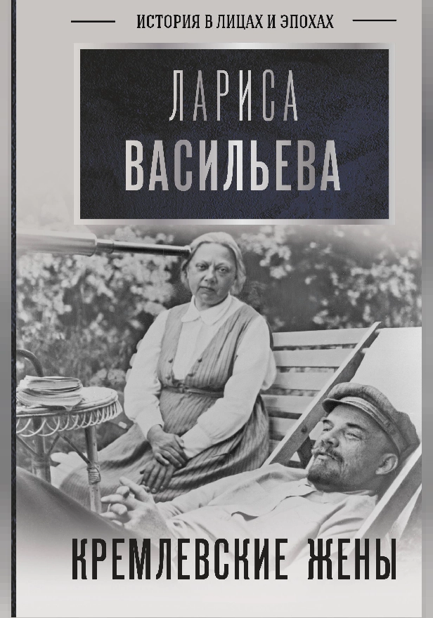 Кремлевские жены. Обложка