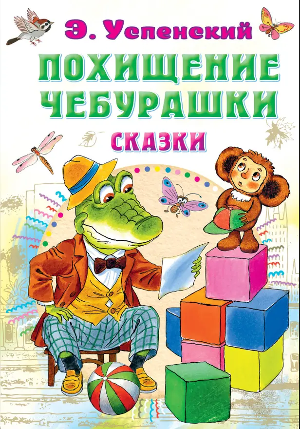 Похищение Чебурашки. Сказки. Обложка