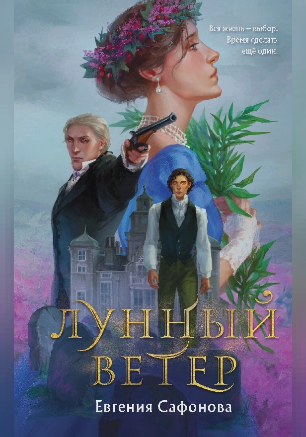 Лунный ветер. Обложка