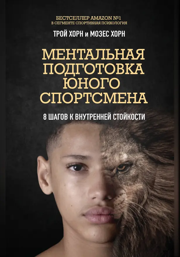 Ментальная подготовка юного спортсмена. 8 шагов к внутренней стойкости. Обложка