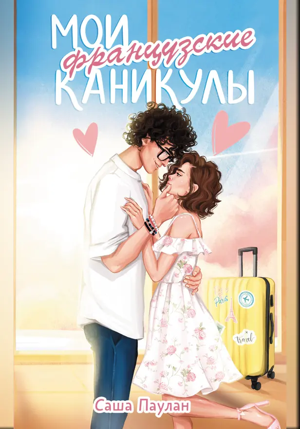 Мои французские каникулы. Обложка