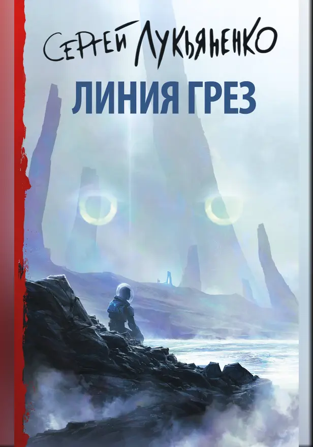 Линия грез. Обложка