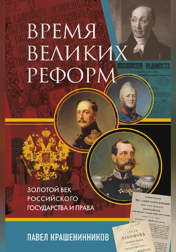 Время великих реформ. Золотой век российского государства и права. Обложка