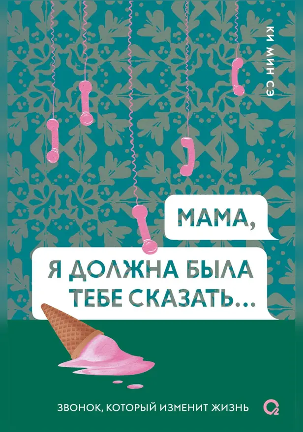 Мама, я должна была тебе сказать…. Обложка