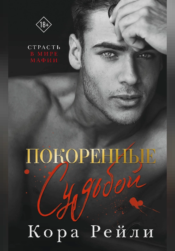 Покоренные судьбой. Обложка