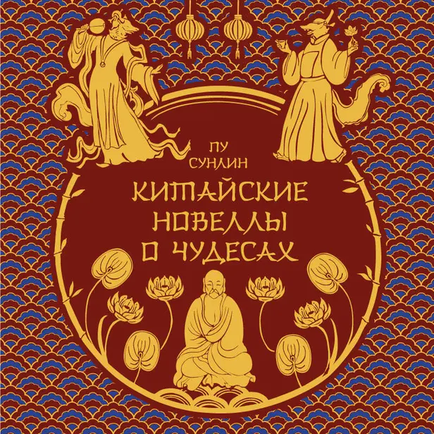 Китайские новеллы о чудесах. Обложка
