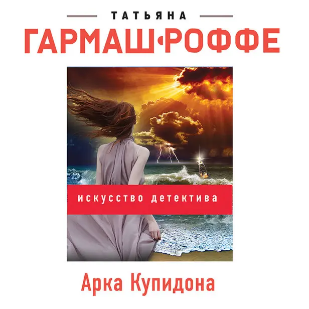 Арка Купидона. Обложка