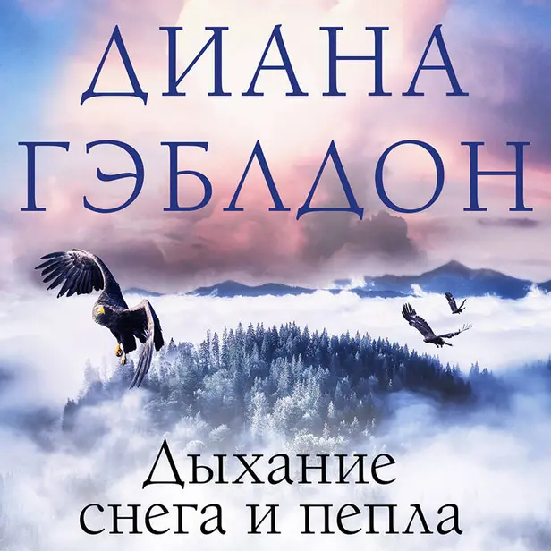 Дыхание снега и пепла. Обложка