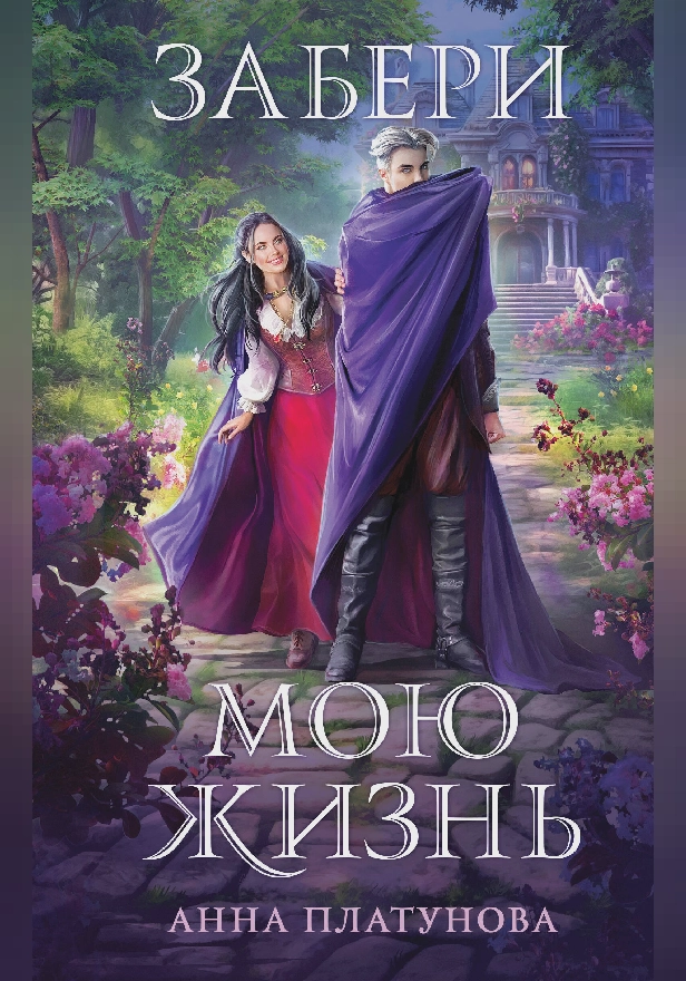 Забери мою жизнь. Обложка