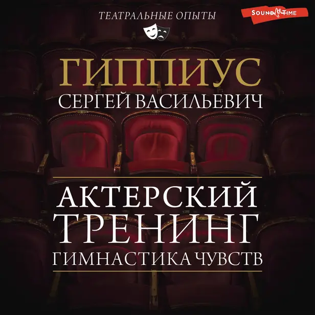 Гимнастика чувств. Тренинг актерского мастерства. Обложка
