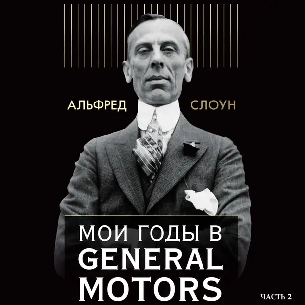 Мои годы в General Motors. Часть 2. Обложка