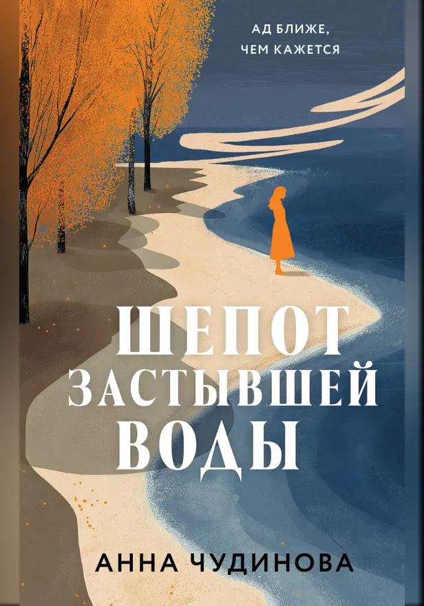 Шепот застывшей воды. Обложка