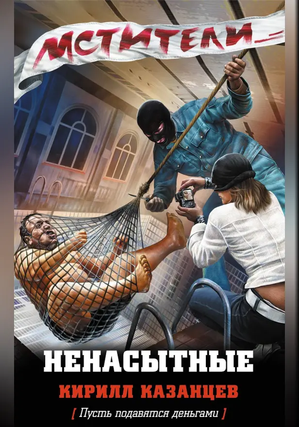 Ненасытные. Обложка