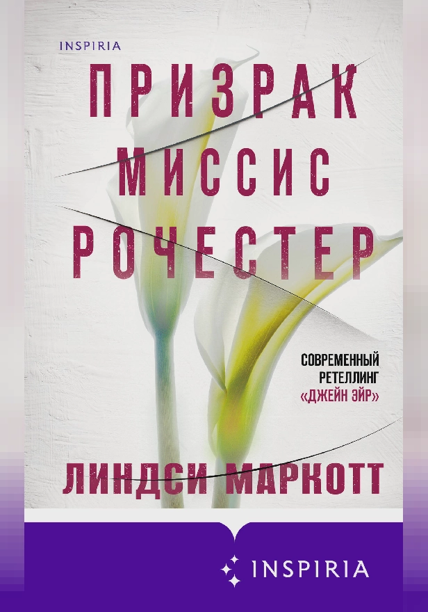 Призрак миссис Рочестер. Обложка