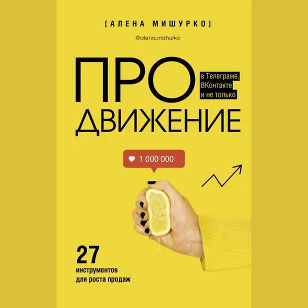 ПРОдвижение в Телеграме, ВКонтакте и не только. 27 инструментов для роста продаж. Обложка