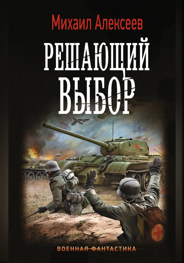 Решающий выбор. Обложка
