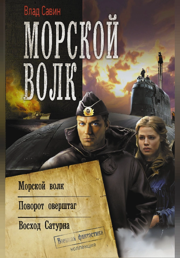 Морской волк. Обложка