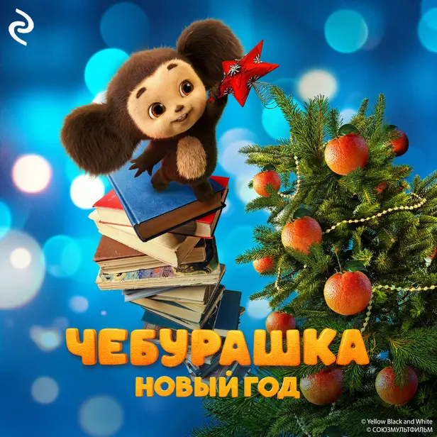 Чебурашка. Новый год. Обложка