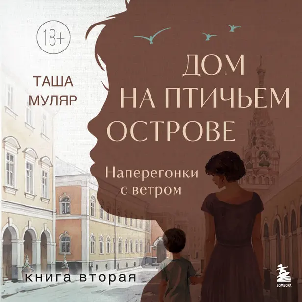 Дом на птичьем острове. Книга вторая: Наперегонки с ветром. Обложка