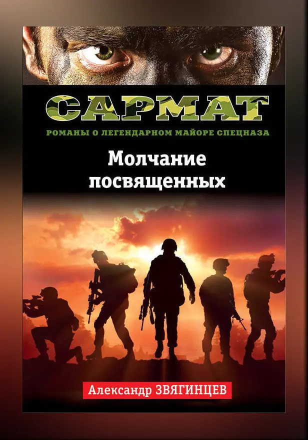 Молчание посвященных. Обложка