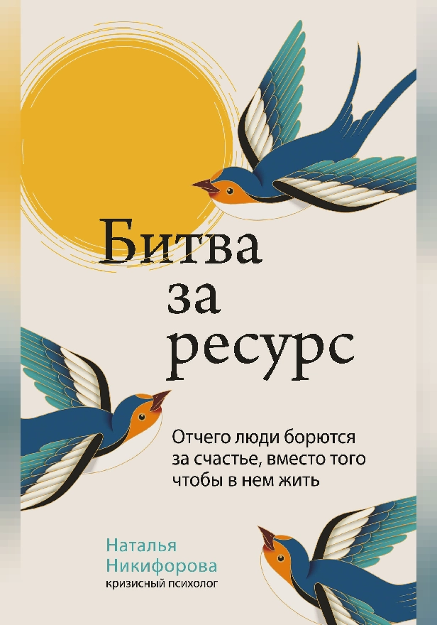 Битва за ресурс. Отчего люди борются за счастье, вместо того чтобы в нем жить. Обложка