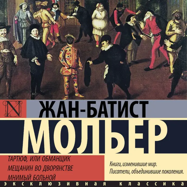 Мещанин во дворянстве. Мнимый больной. Обложка