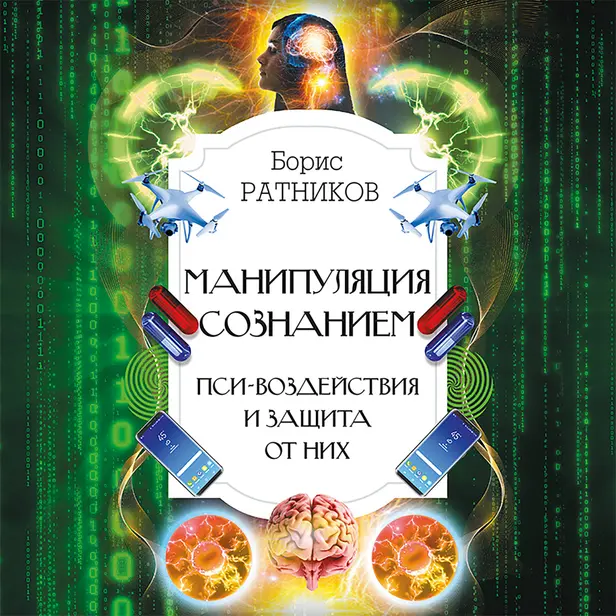 Манипуляция сознанием. Пси-воздействия и защита от них. Обложка
