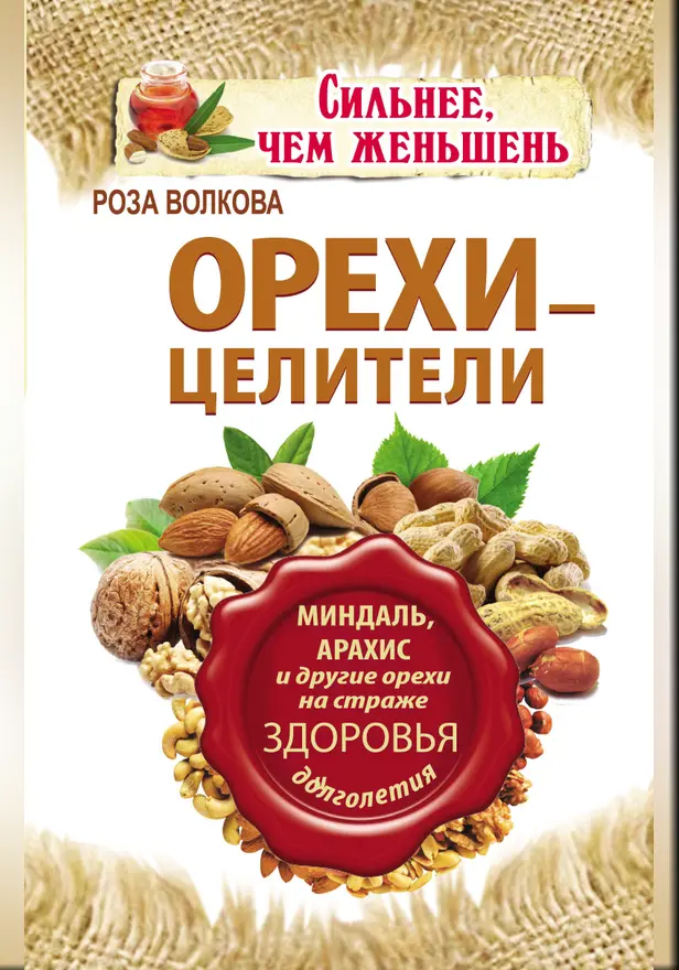 Орехи - целители. Миндаль, арахис и другие орехи на страже здоровья и долголетия. Обложка