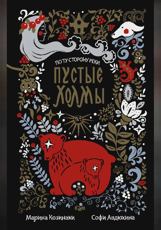 Пустые Холмы. Обложка