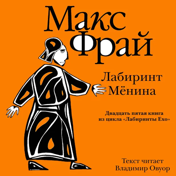 История 25-я. Лабиринт Мёнина. Обложка