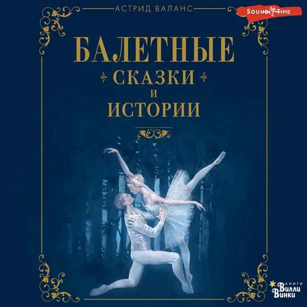 Балетные сказки и истории. Обложка