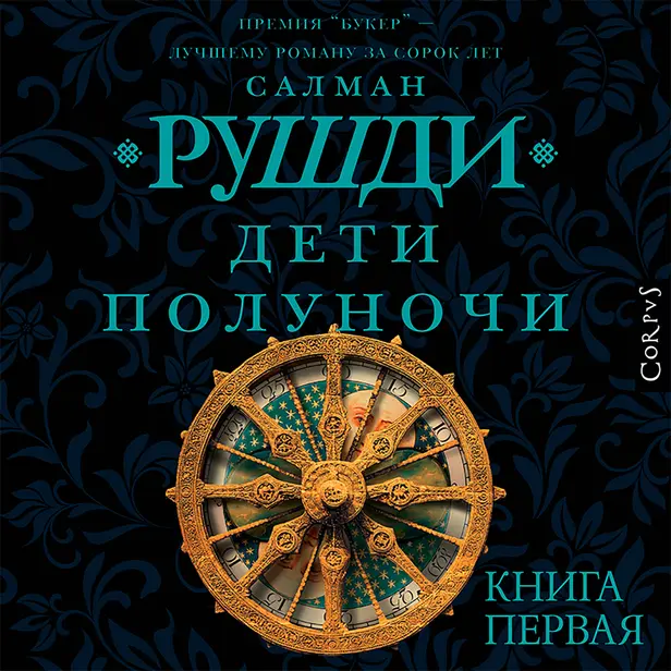 Дети полуночи. Книга первая. Обложка