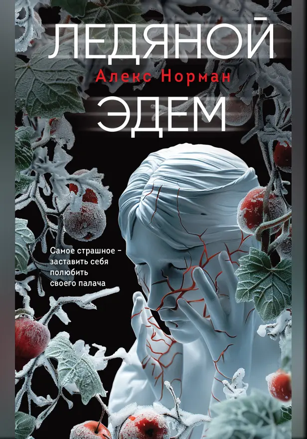 Ледяной Эдем. Обложка