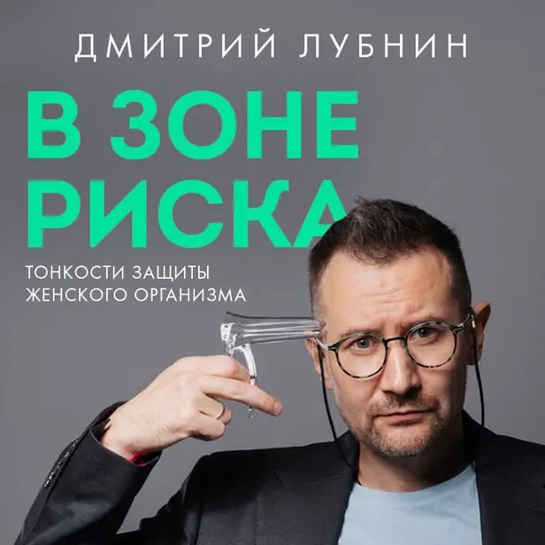 В зоне риска. Тонкости защиты женского организма. Как ВПЧ проникает в наш организм, чем он опасен и что поможет избежать последствий.. Обложка