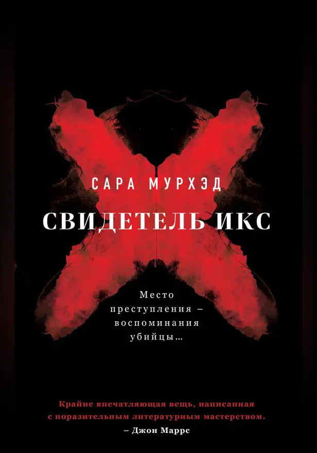 Свидетель Икс. Обложка