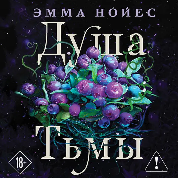 Душа тьмы. Обложка