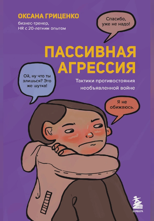 Пассивная агрессия. Тактики противостояния необъявленной войне. Обложка