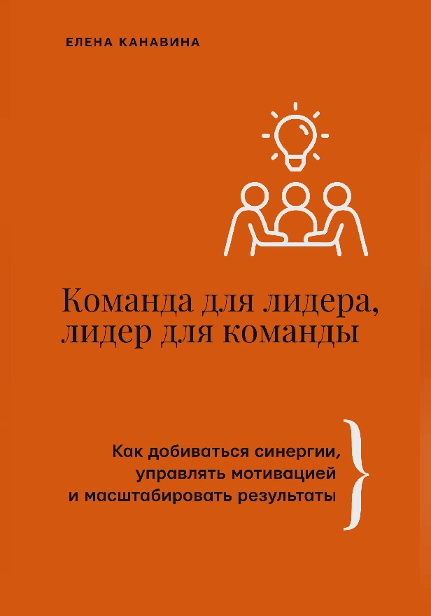 Команда для лидера, лидер для команды. Как добиваться синергии, управлять мотивацией и масштабировать результаты. Обложка