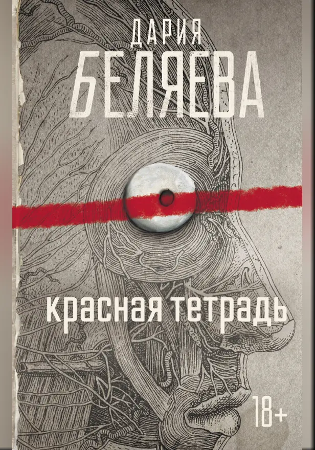 Красная тетрадь. Обложка