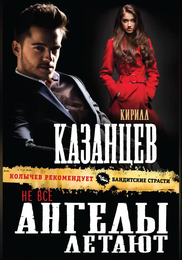 Не все ангелы летают. Обложка