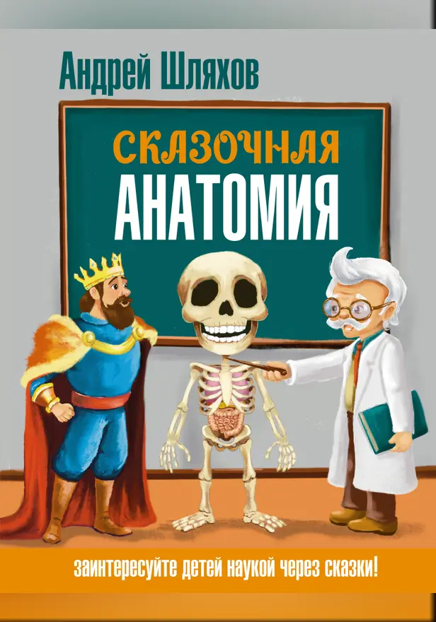 Сказочная анатомия. Обложка