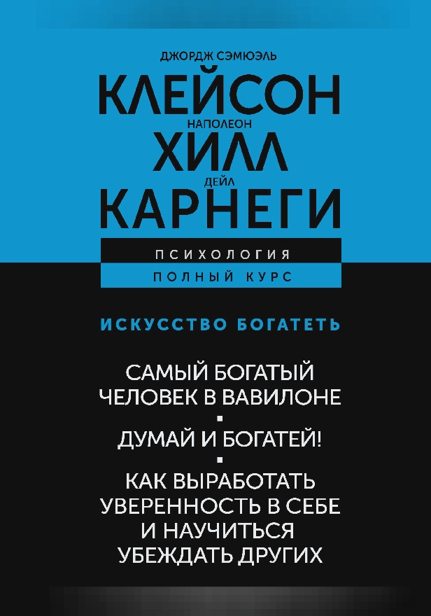 ИСКУССТВО БОГАТЕТЬ. Самый богатый человек в Вавилоне. Думай и богатей! Как выработать уверенность в себе и научиться убеждать других. Обложка