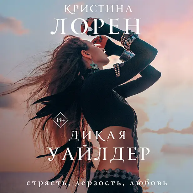 Дикая Уайлдер. Обложка